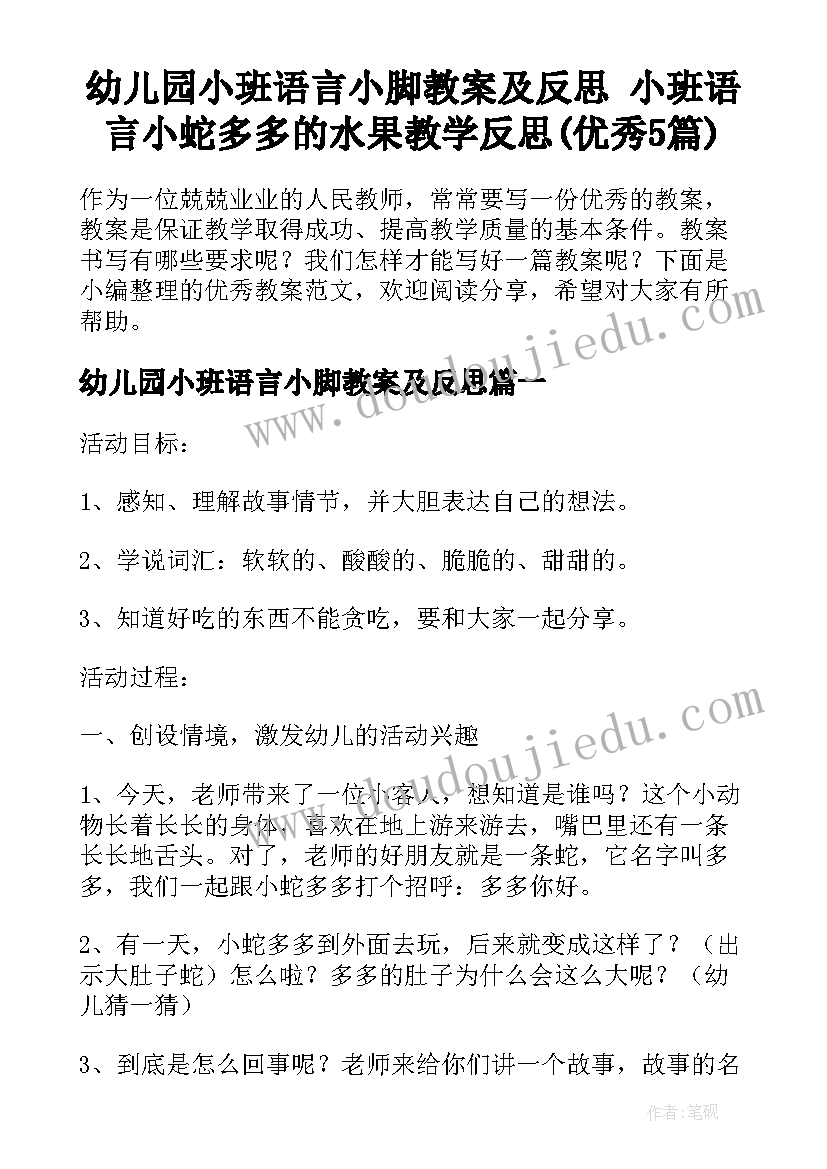 幼儿园小班语言小脚教案及反思 小班语言小蛇多多的水果教学反思(优秀5篇)