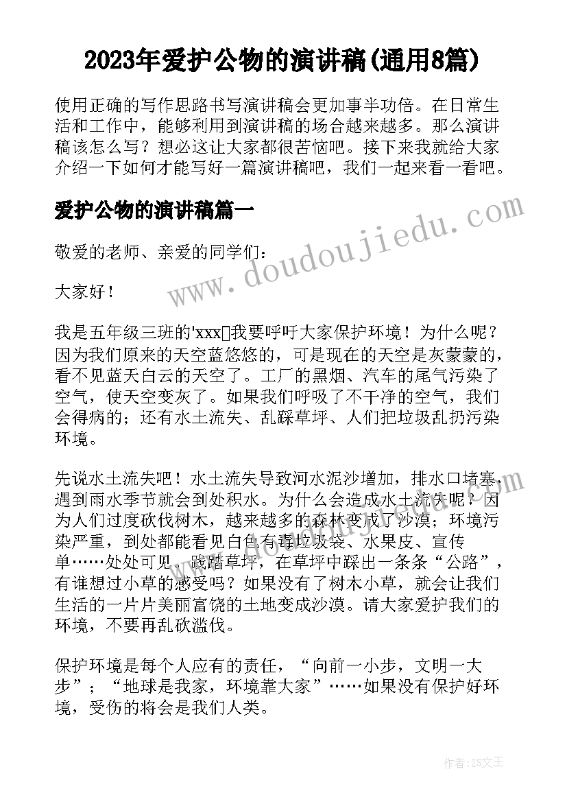 2023年爱护公物的演讲稿(通用8篇)