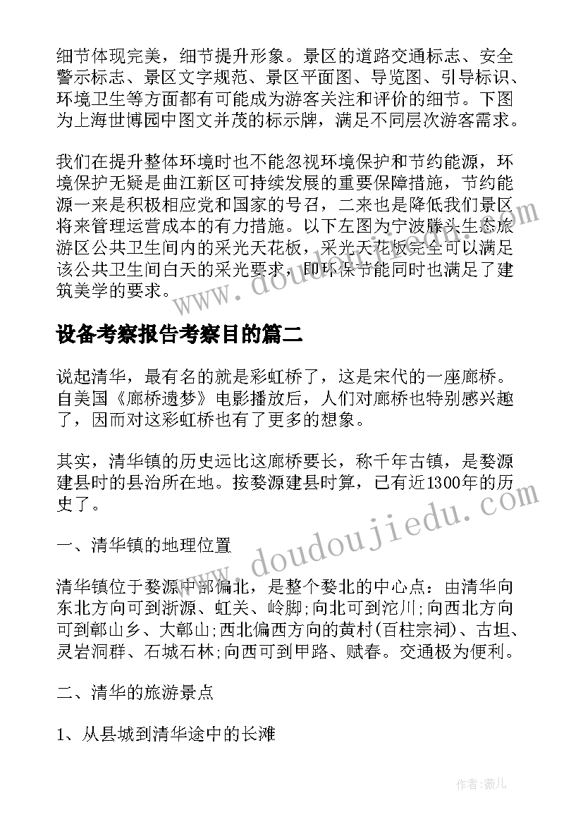 最新设备考察报告考察目的(汇总5篇)