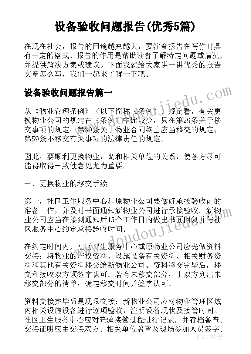 设备验收问题报告(优秀5篇)