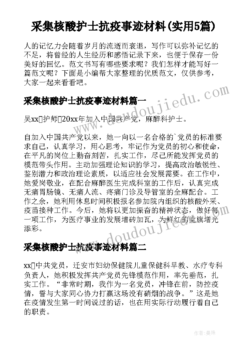 采集核酸护士抗疫事迹材料(实用5篇)