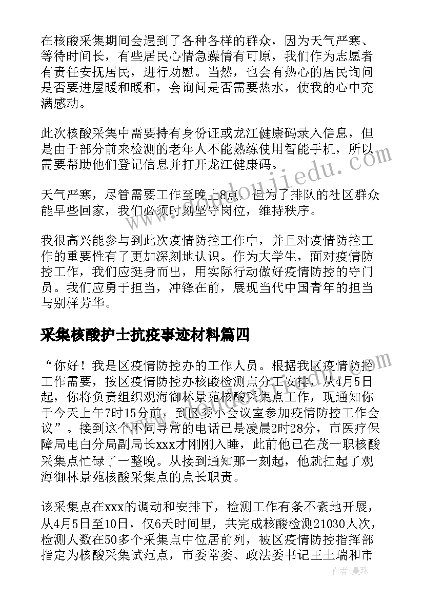 采集核酸护士抗疫事迹材料(实用5篇)