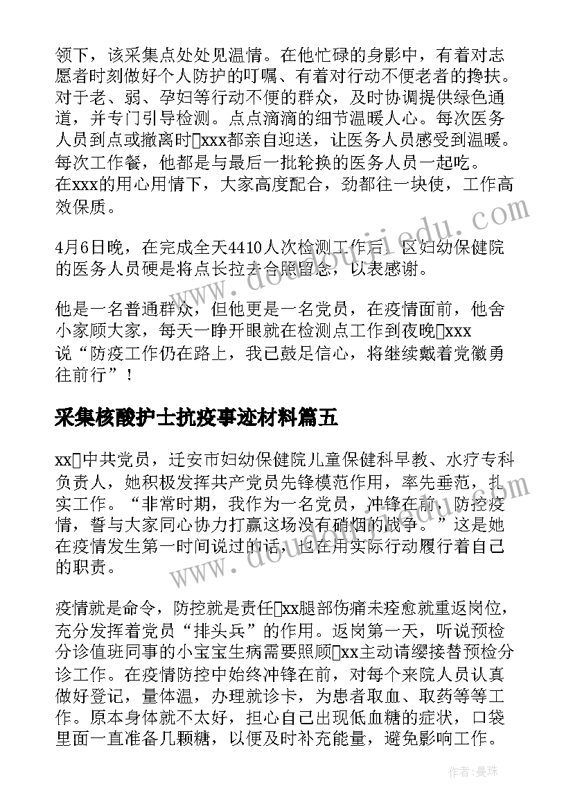 采集核酸护士抗疫事迹材料(实用5篇)