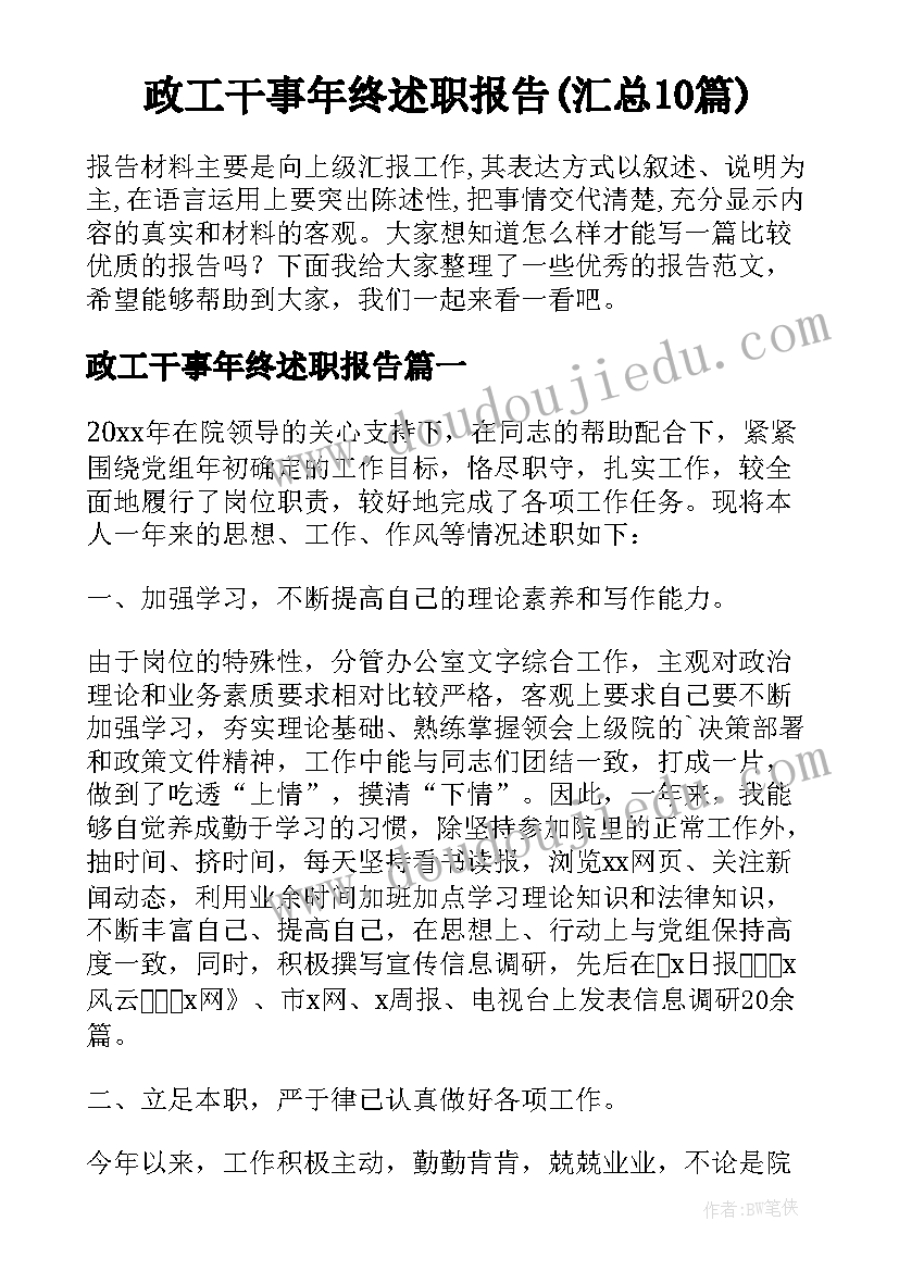 政工干事年终述职报告(汇总10篇)