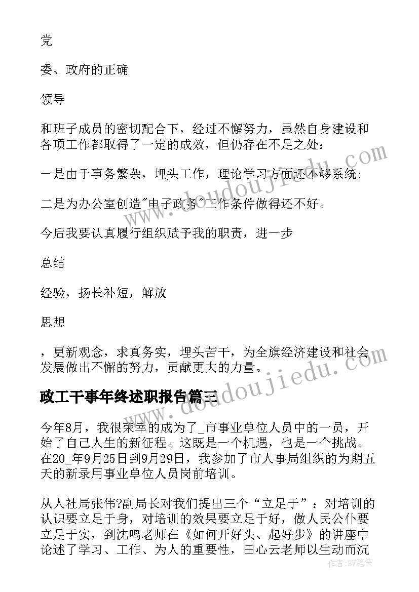 政工干事年终述职报告(汇总10篇)