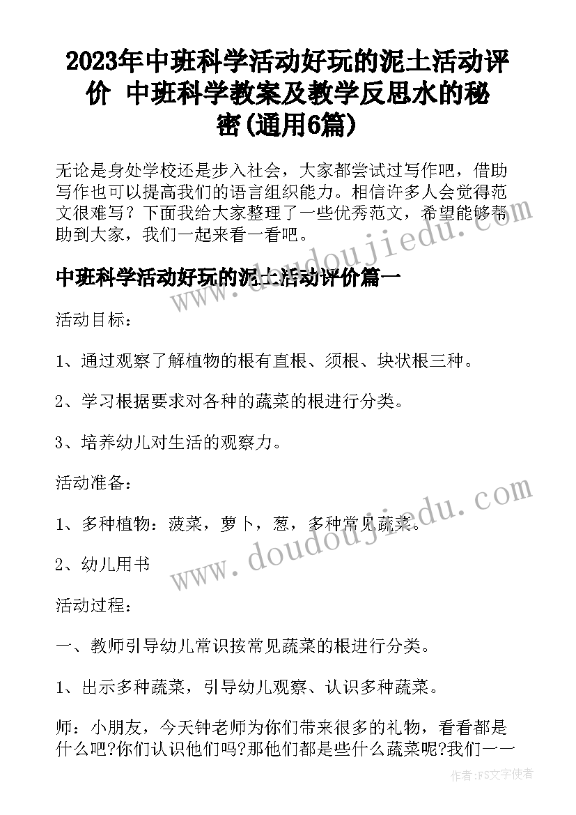 2023年中班科学活动好玩的泥土活动评价 中班科学教案及教学反思水的秘密(通用6篇)