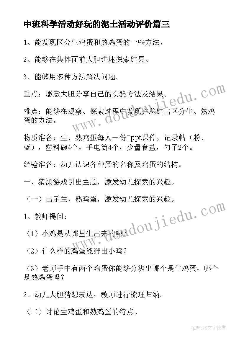 2023年中班科学活动好玩的泥土活动评价 中班科学教案及教学反思水的秘密(通用6篇)