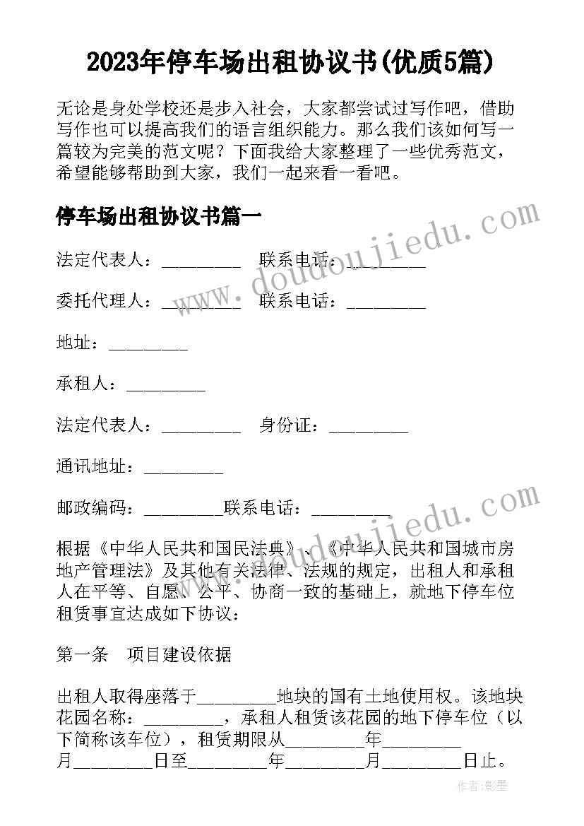 2023年停车场出租协议书(优质5篇)