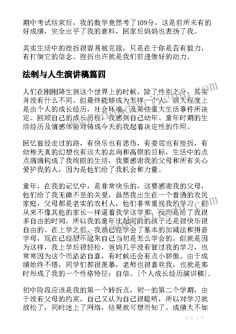 最新法制与人生演讲稿(通用5篇)