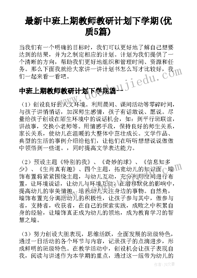 最新中班上期教师教研计划下学期(优质5篇)