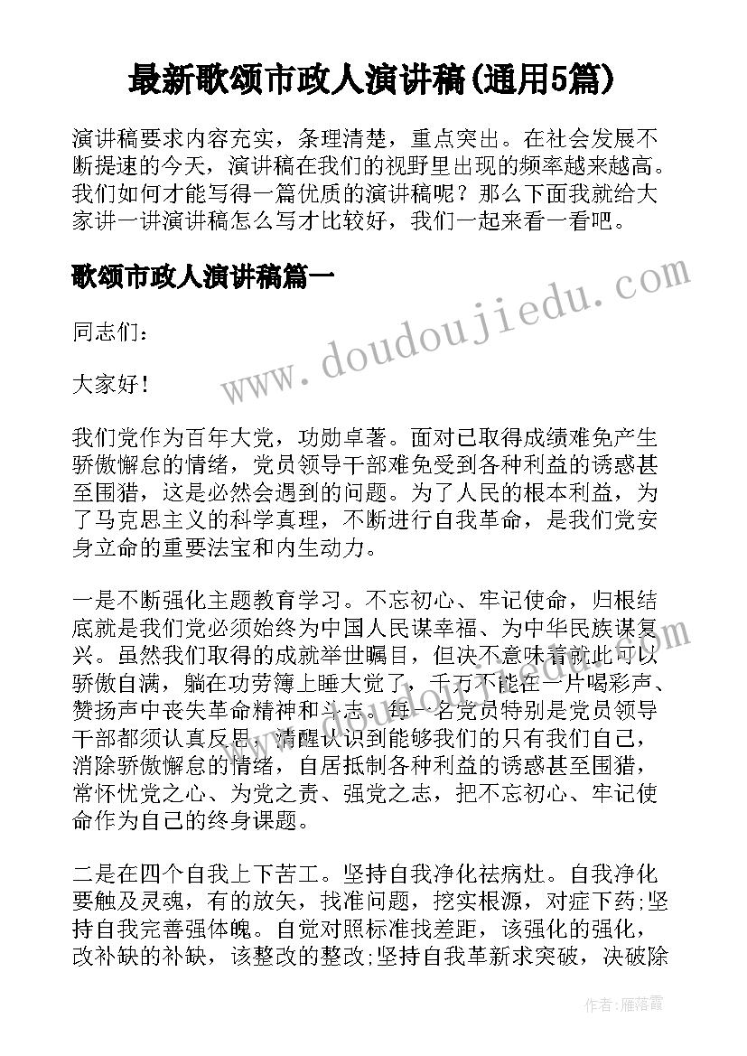 最新歌颂市政人演讲稿(通用5篇)