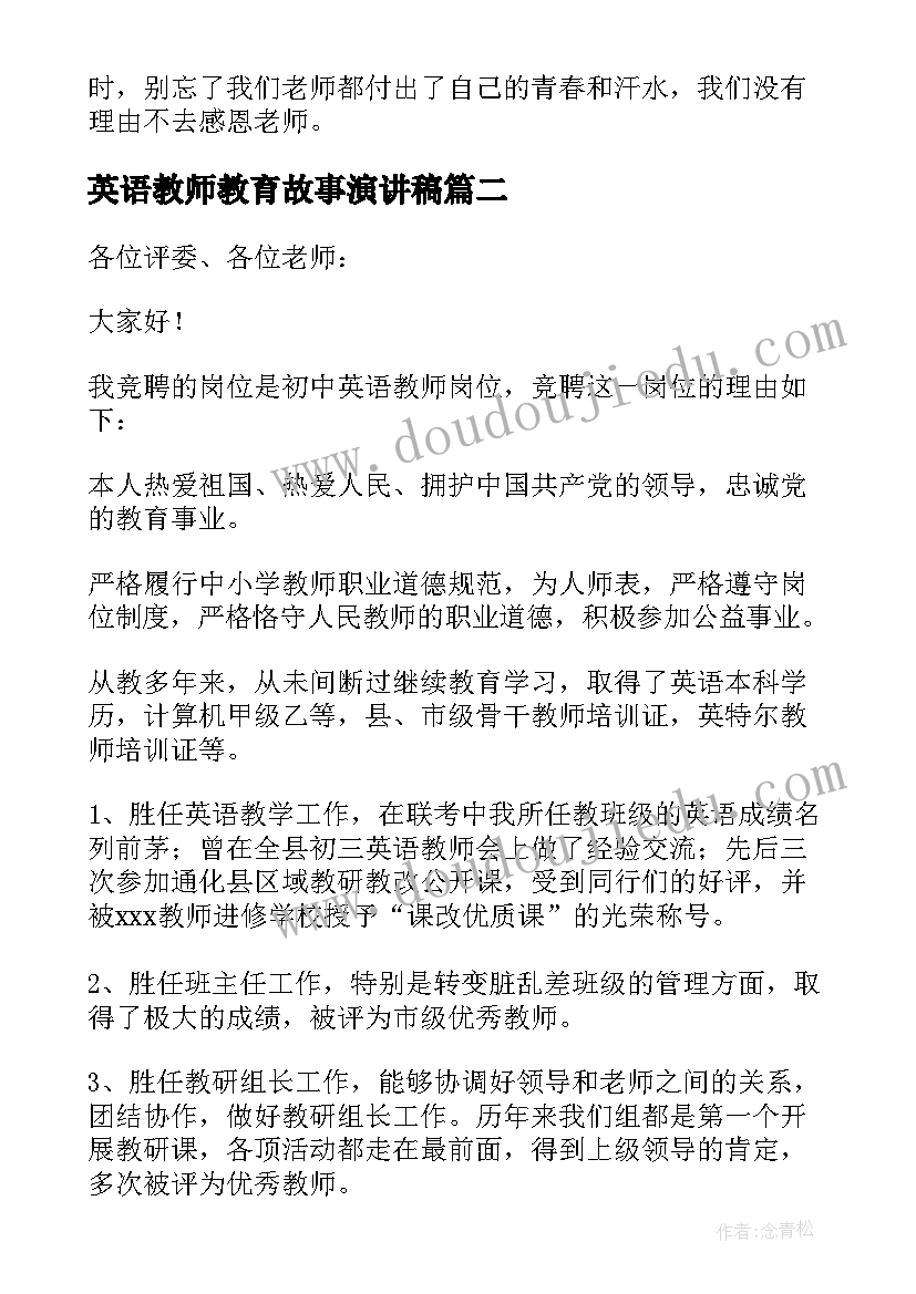 最新英语教师教育故事演讲稿(汇总9篇)