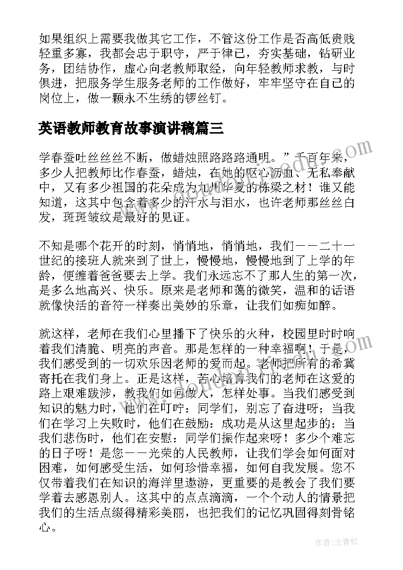 最新英语教师教育故事演讲稿(汇总9篇)