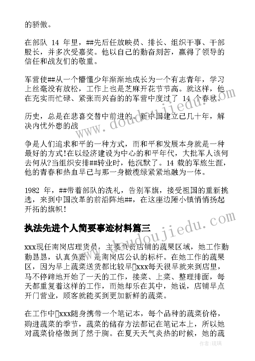 最新执法先进个人简要事迹材料 个人先进简要事迹(实用5篇)