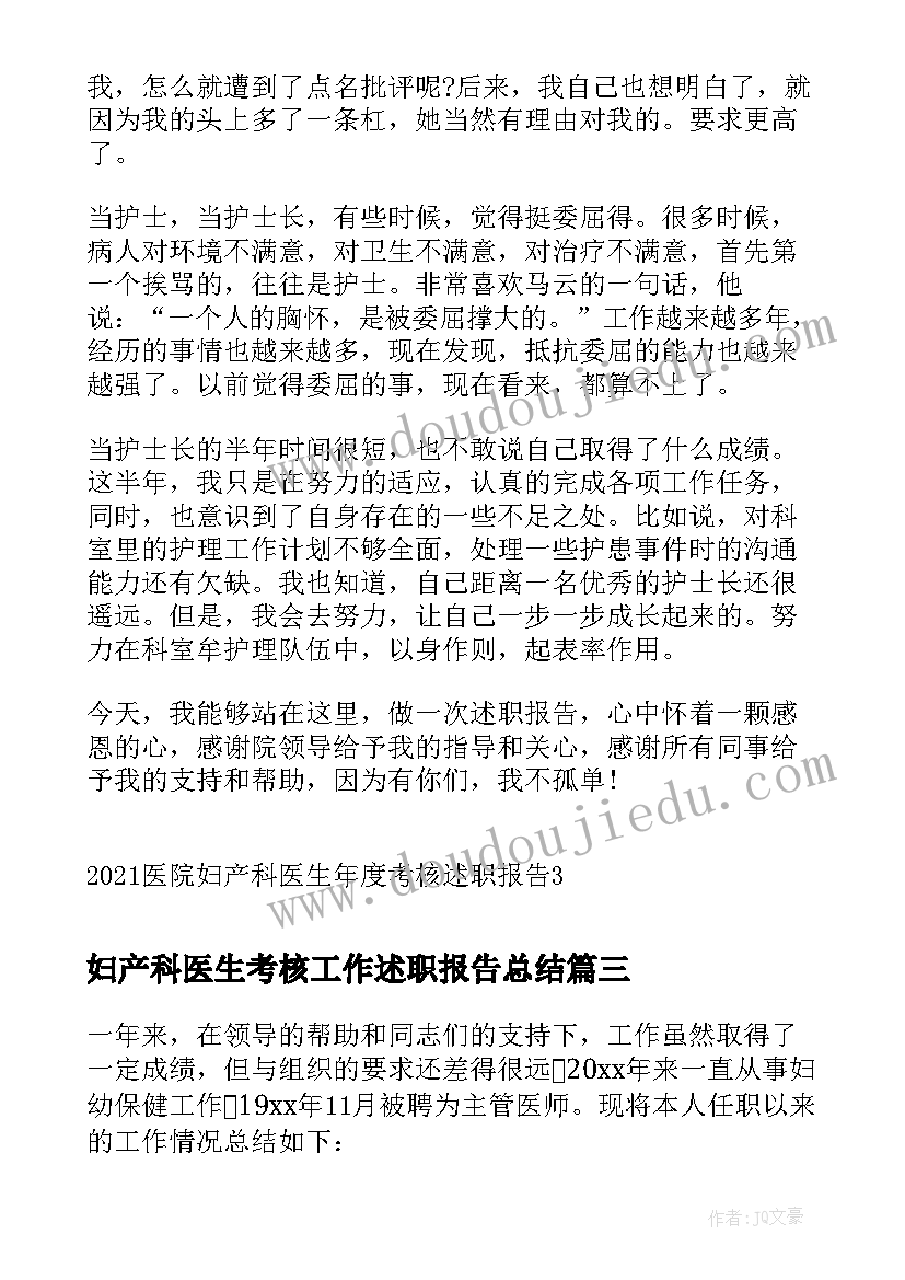 最新妇产科医生考核工作述职报告总结(大全7篇)