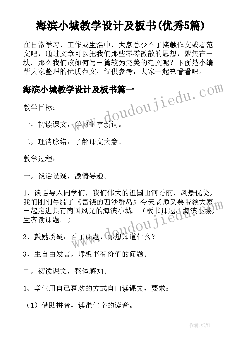 海滨小城教学设计及板书(优秀5篇)