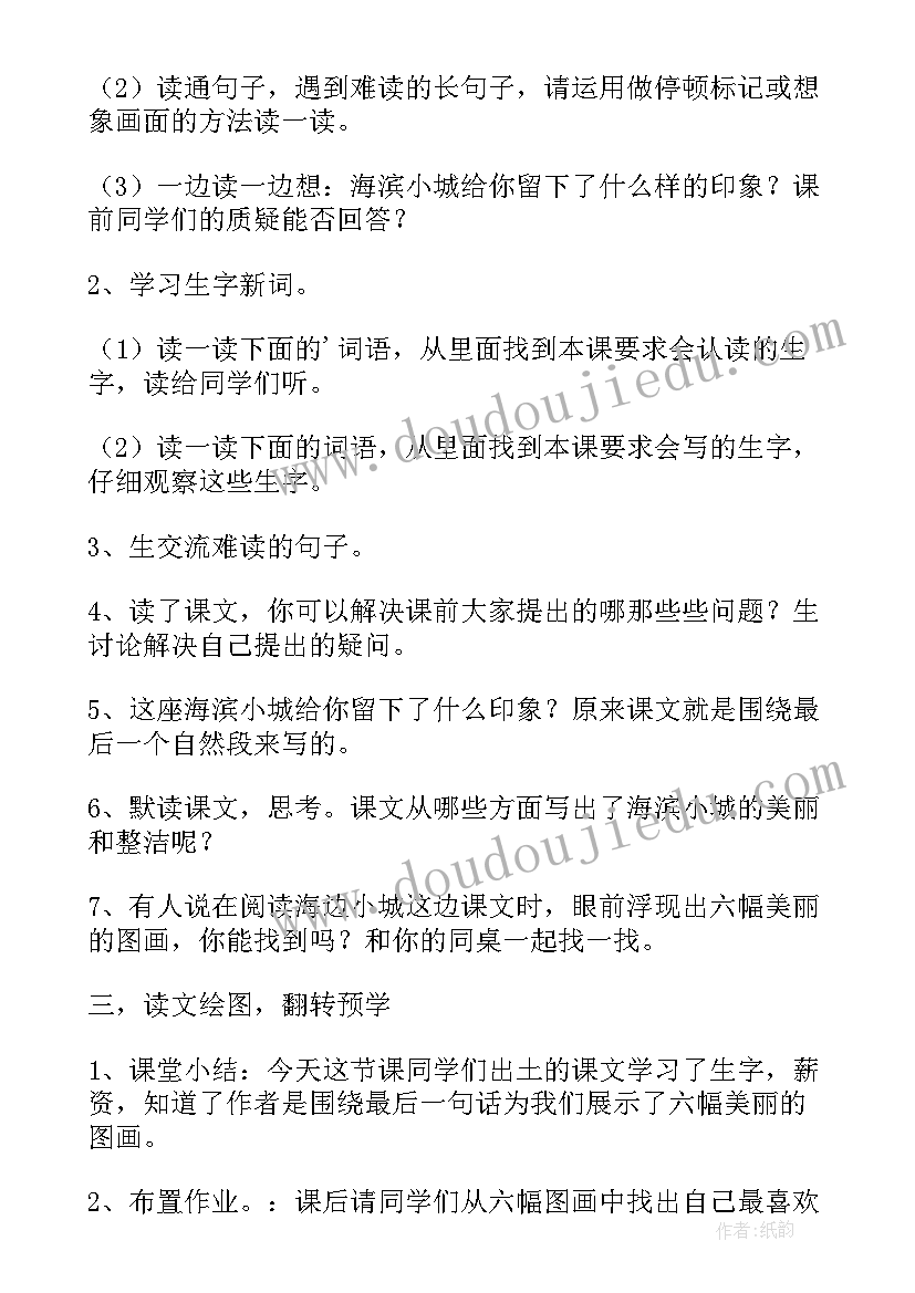 海滨小城教学设计及板书(优秀5篇)