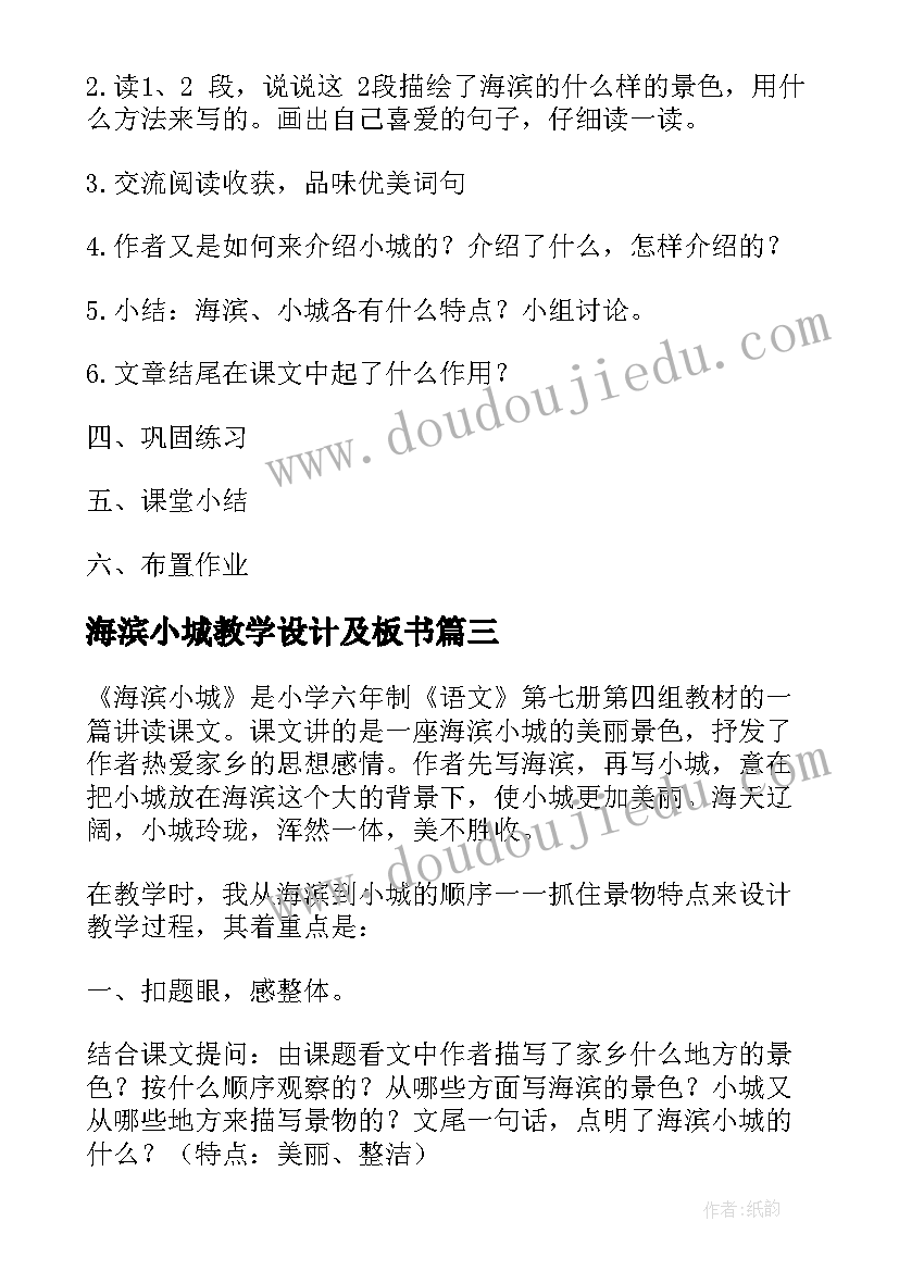 海滨小城教学设计及板书(优秀5篇)