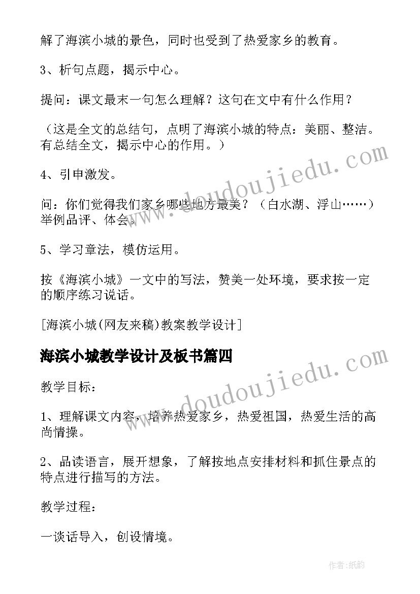 海滨小城教学设计及板书(优秀5篇)