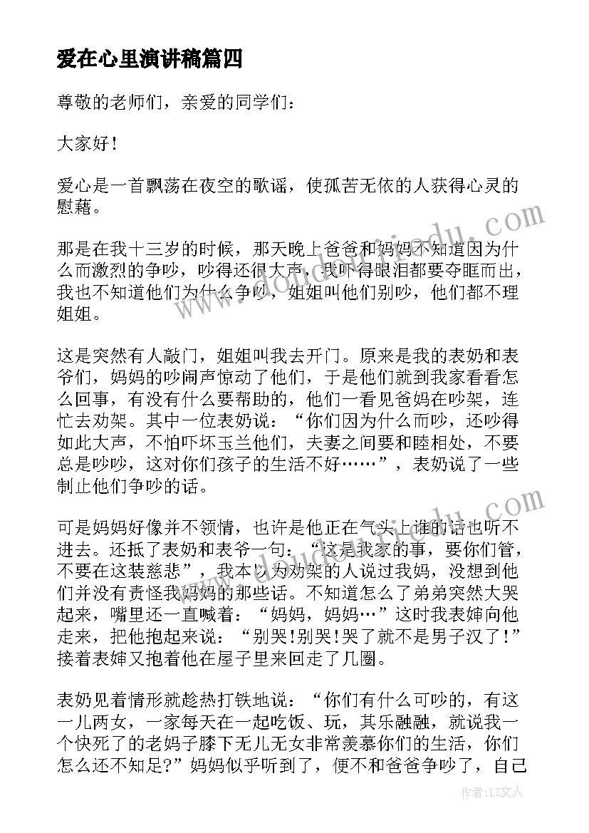 爱在心里演讲稿(模板8篇)