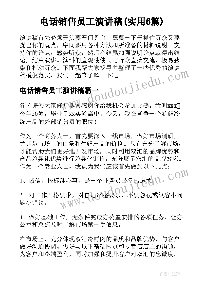 电话销售员工演讲稿(实用6篇)