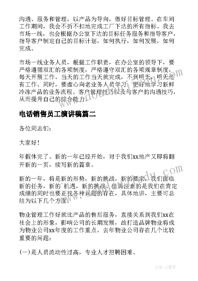 电话销售员工演讲稿(实用6篇)