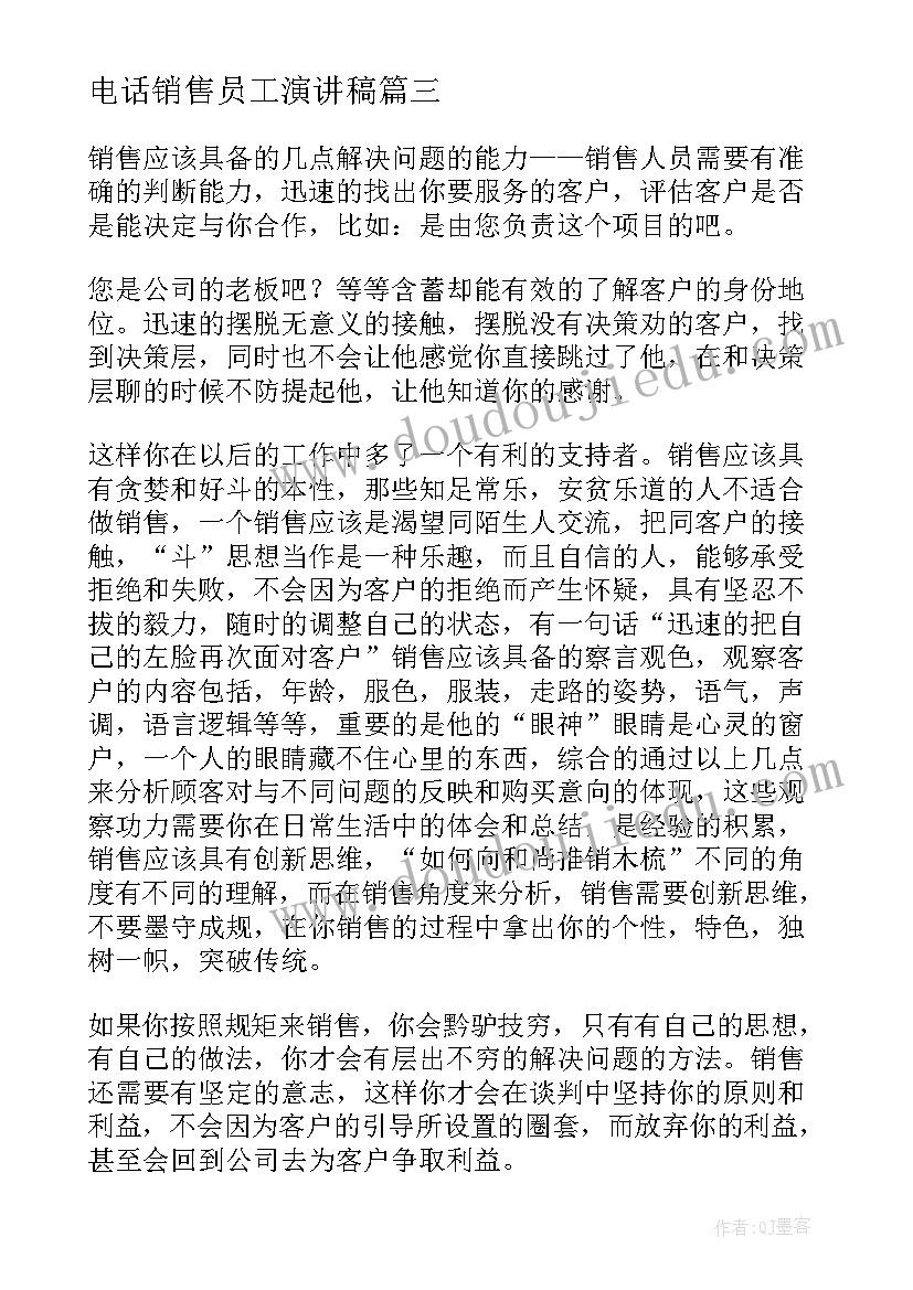 电话销售员工演讲稿(实用6篇)