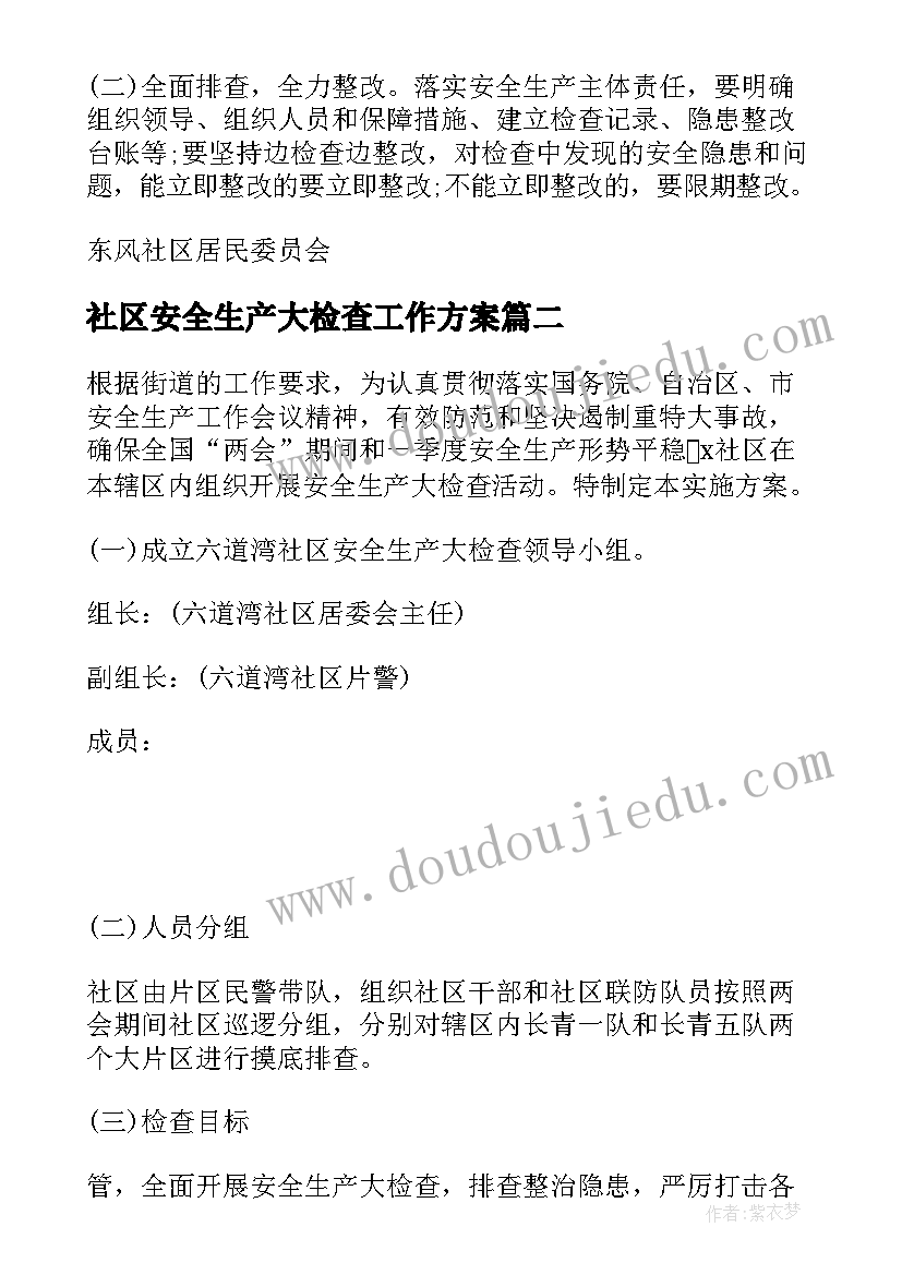 社区安全生产大检查工作方案(实用5篇)