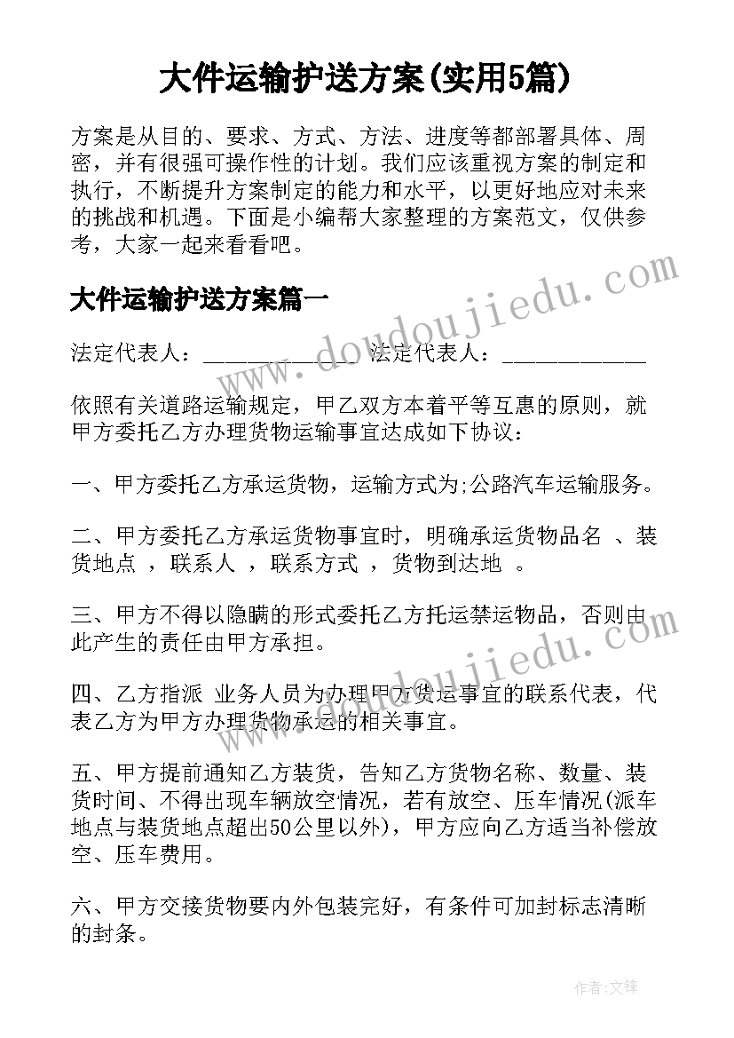 大件运输护送方案(实用5篇)