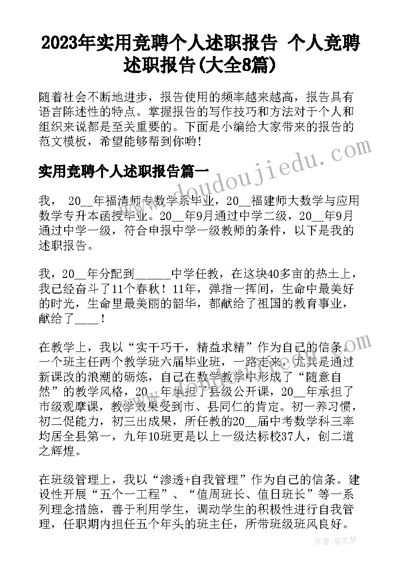 2023年实用竞聘个人述职报告 个人竞聘述职报告(大全8篇)