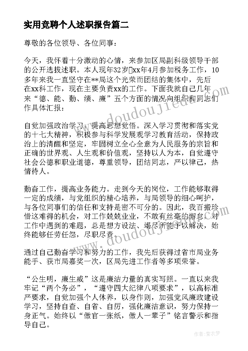 2023年实用竞聘个人述职报告 个人竞聘述职报告(大全8篇)