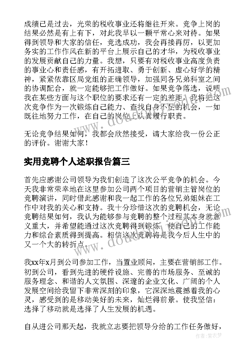 2023年实用竞聘个人述职报告 个人竞聘述职报告(大全8篇)