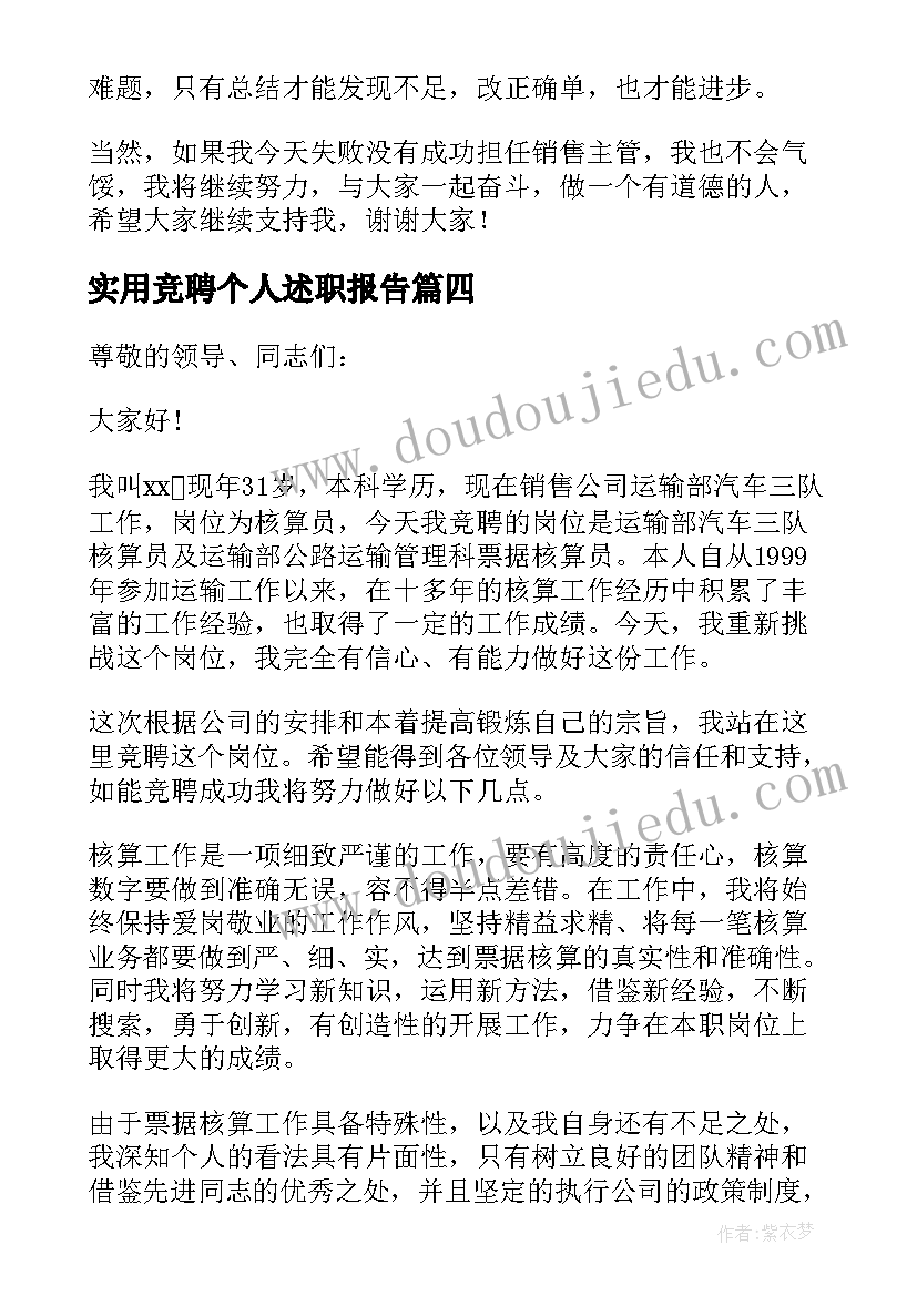 2023年实用竞聘个人述职报告 个人竞聘述职报告(大全8篇)