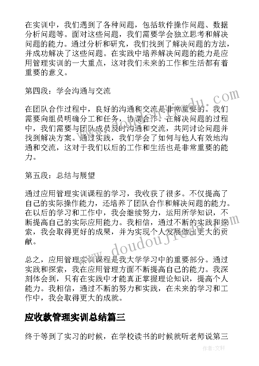 应收款管理实训总结 管理实训心得体会(模板9篇)