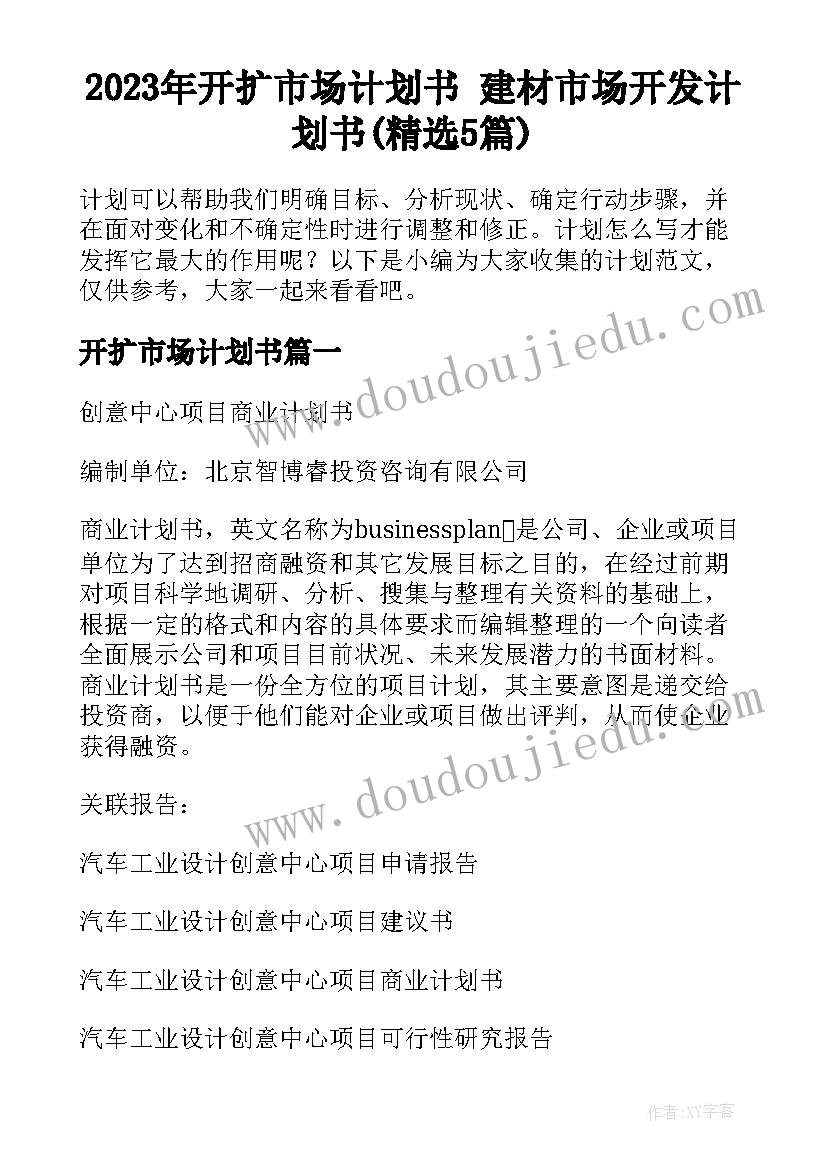 2023年开扩市场计划书 建材市场开发计划书(精选5篇)