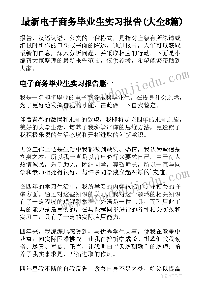 最新电子商务毕业生实习报告(大全8篇)