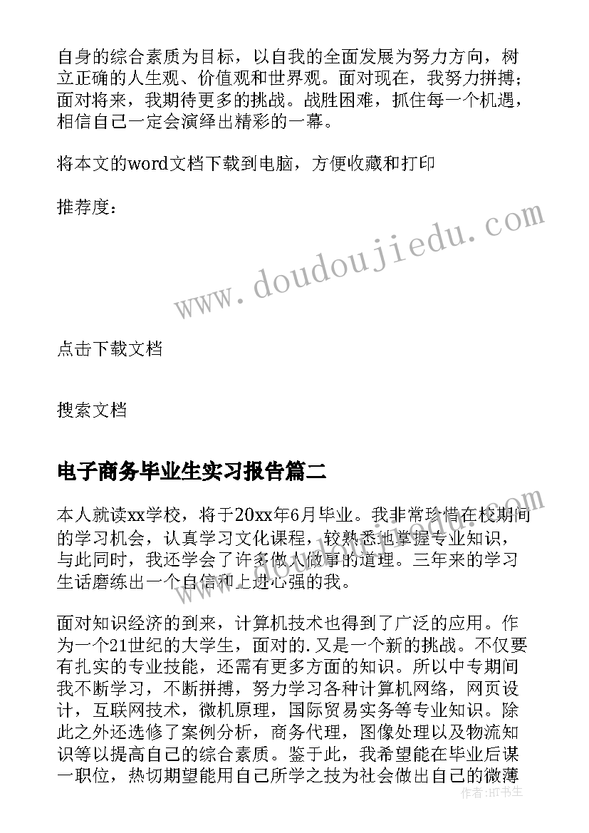 最新电子商务毕业生实习报告(大全8篇)