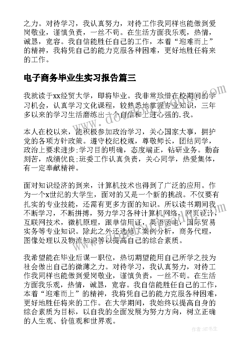 最新电子商务毕业生实习报告(大全8篇)