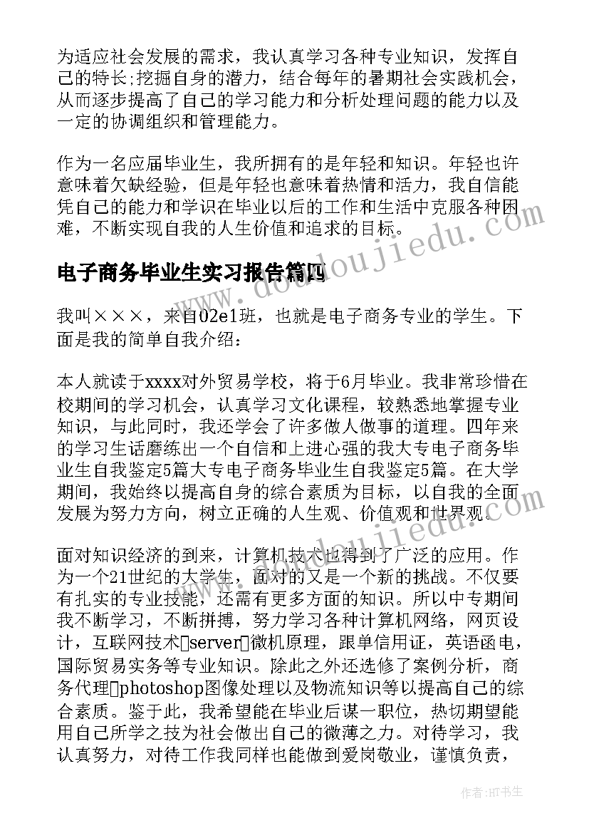 最新电子商务毕业生实习报告(大全8篇)