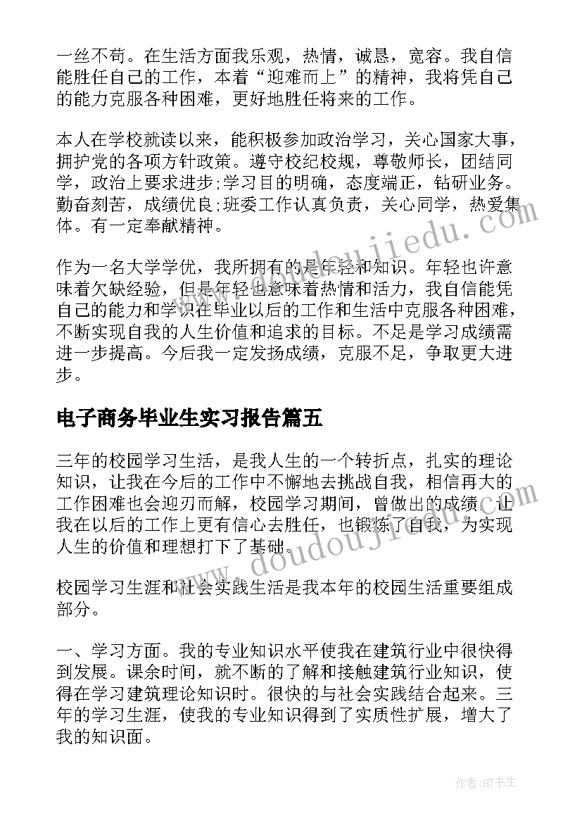 最新电子商务毕业生实习报告(大全8篇)