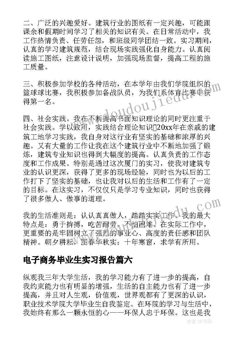 最新电子商务毕业生实习报告(大全8篇)