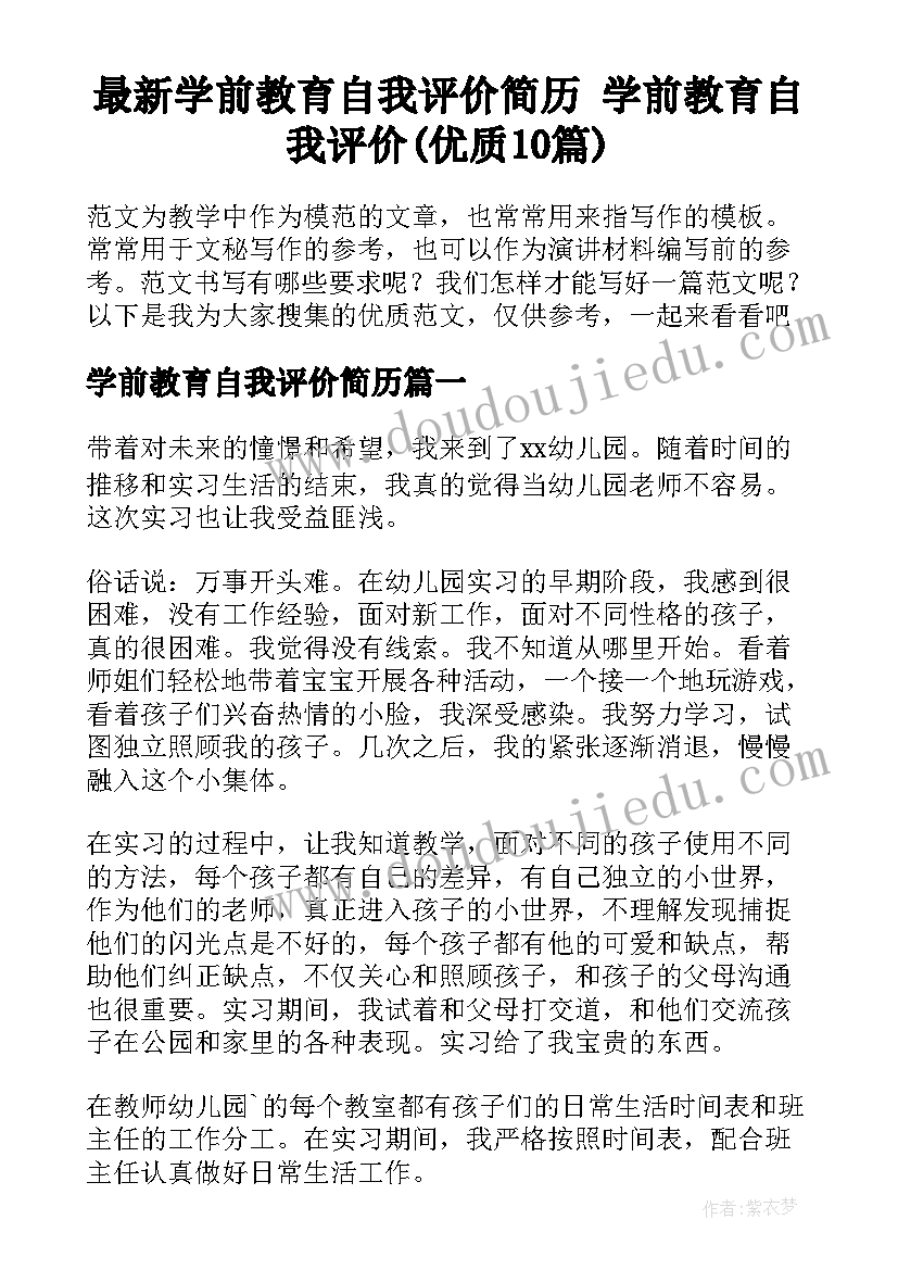 最新学前教育自我评价简历 学前教育自我评价(优质10篇)