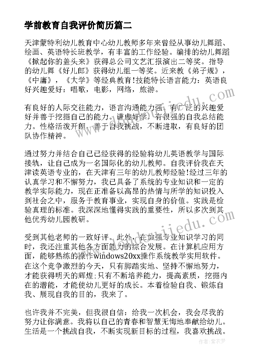 最新学前教育自我评价简历 学前教育自我评价(优质10篇)