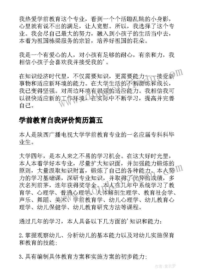 最新学前教育自我评价简历 学前教育自我评价(优质10篇)