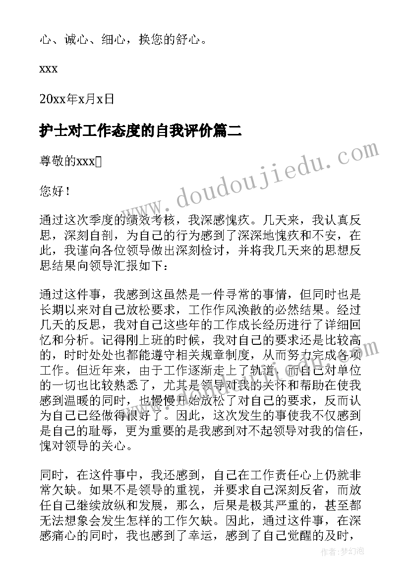 护士对工作态度的自我评价 护士工作态度检讨书(通用5篇)