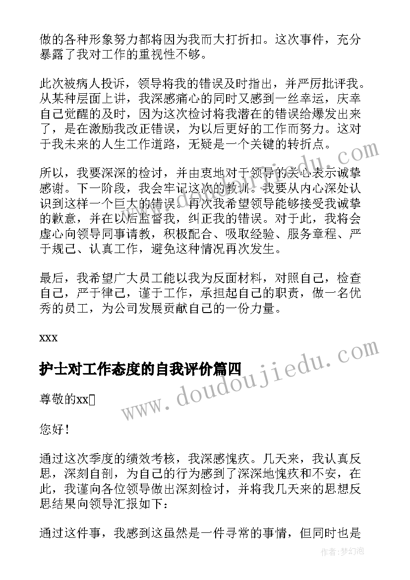 护士对工作态度的自我评价 护士工作态度检讨书(通用5篇)