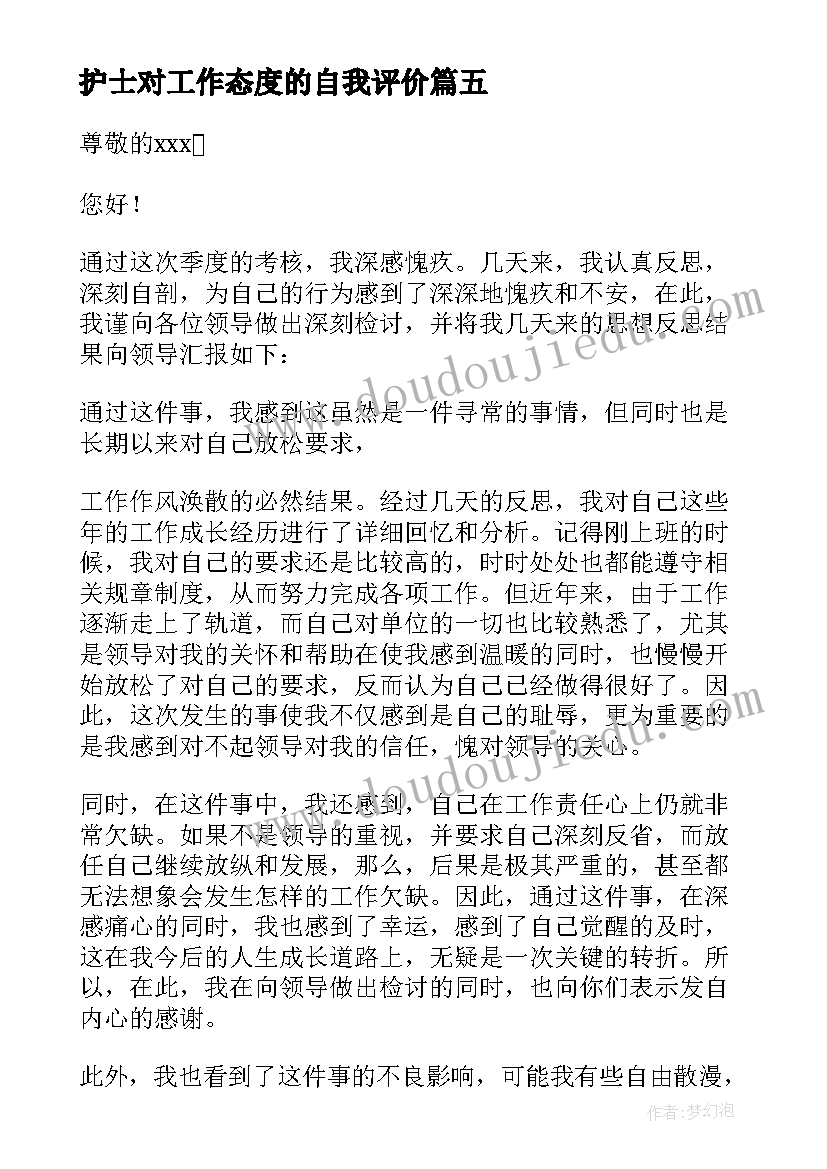 护士对工作态度的自我评价 护士工作态度检讨书(通用5篇)