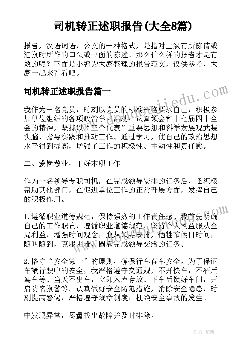 司机转正述职报告(大全8篇)