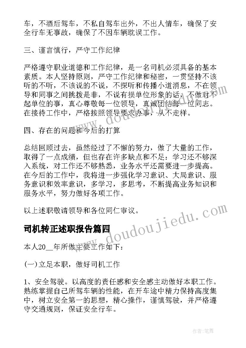 司机转正述职报告(大全8篇)