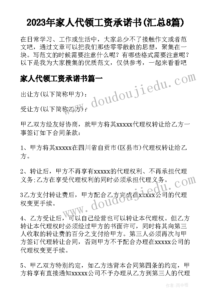 2023年家人代领工资承诺书(汇总8篇)